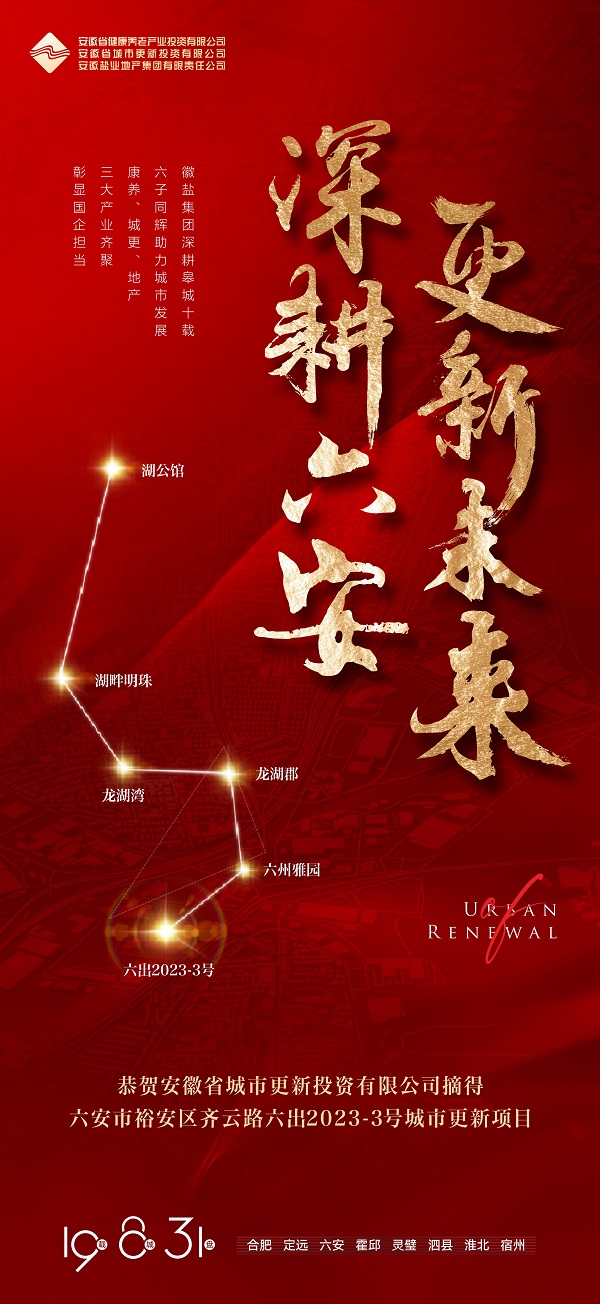 开云集团有限公司成功获取六安市六出2023-3号城市更新项目